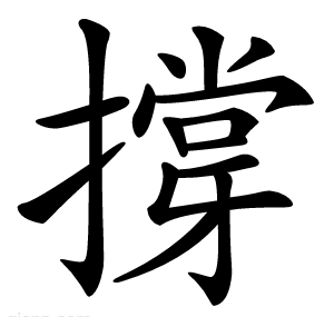 撐
